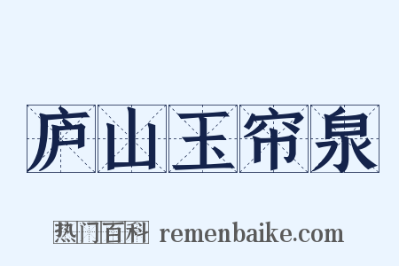 庐山玉帘泉是什么意思的图片